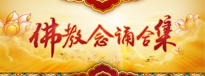 佛教念诵合集-心 靈 法 門